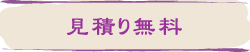 見積もり無料